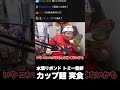 【恭一郎】水溜りボンド トミーがプロデュースした"ばかほど背油黒醤油ラーメン"を実食 #shorts