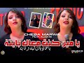 Cheba Marwa 2025 Ya Min Kont M3ak Bayta هاذيك ليلة و فايتة Feat Alaa 46 