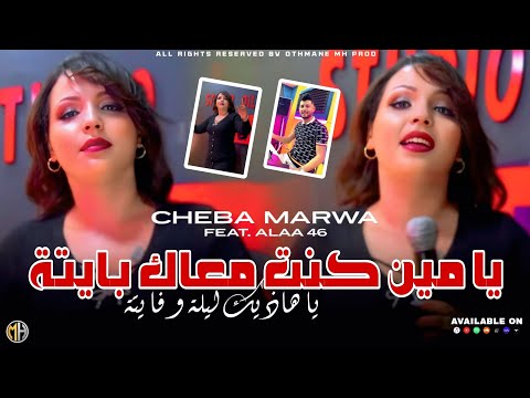 Cheba Marwa 2025 Ya Min Kont M3ak Bayta هاذيك ليلة و فايتة Feat Alaa 46