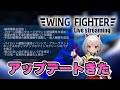 Wing Fighter アップデートきた ライブ配信 Wing Fighter アップデートきた ライブ配信
