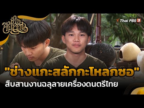 "ช่างแกะสลักกะโหลกซอ" สืบสานงานฉลุลายเครื่องดนตรีไทย | ช่างสืบสาน