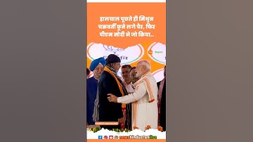 West Bengal में Mithun Chakraborty छूने लगे PM Modi के पैर #modi #mithunchakraborty #viralvideo