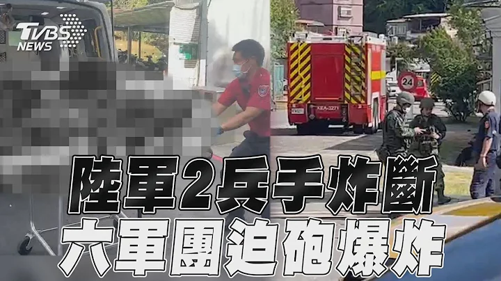 陸軍六軍團「120迫砲」爆炸！　9兵受傷2人手炸斷｜TVBS新聞 - 天天要聞