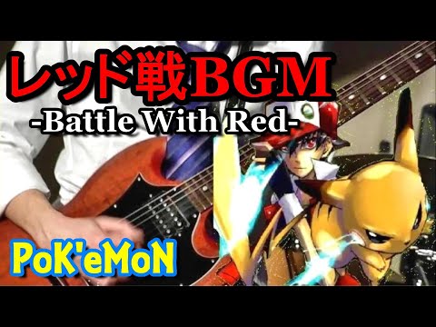 【ポケモン】レッド戦…