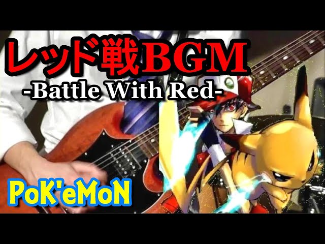 ポケモン レッド戦bgm Battle With Red をギターで弾いてみました Pokemon Youtube