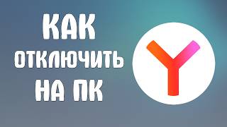 Как отключить яндекс браузер на пк