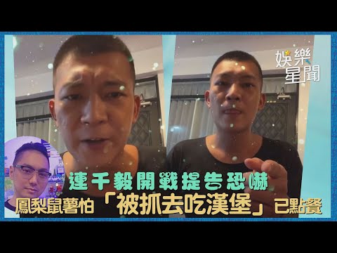 連千毅開戰提告恐嚇 鳳梨鼠薯怕「被抓去吃漢堡」已點餐｜娛樂星聞
