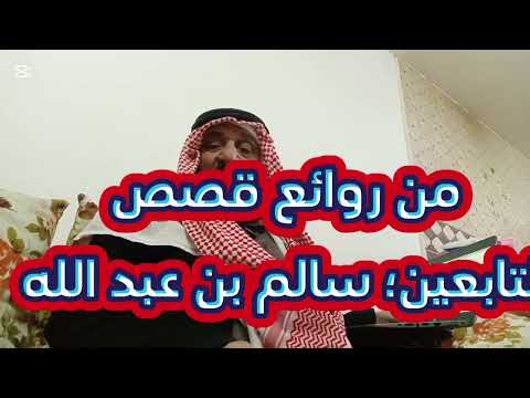 قصة سالم بن عبد الله بن عمر مع الخليفه هشام بن عبدالملك بن مروان