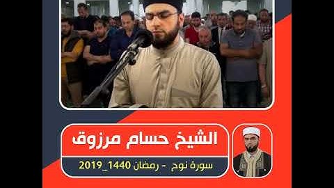 الشيخ حسام مرزوق - سورة نوح - صلاة التراويح ـ رمضان 1440 / 2019