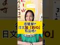 【秒就升級你日文！お(o)好強】 #shorts #shortsvideo #Sumi的日文黑白講 #學日文 #日文 #日語 #日文教學 #日文老師 #學日語 #日語老師