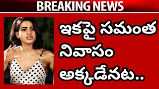 ఇకపై సమంత నివాసం అక్కడేనట..Actress Samantha Leaving Hyderabad or Not? #samantha #nagachaitanya News