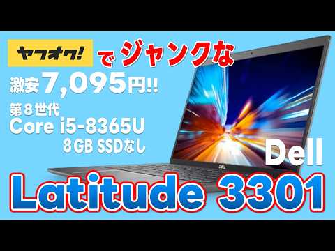 ヤフオクでジャンクな 第8世代 Core i5-8365U Dell Latitude 3301を