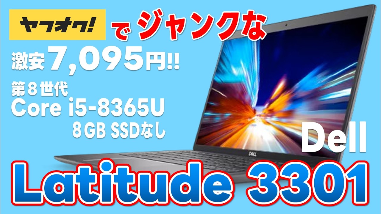 ヤフオクでジャンクな 第8世代 Core i5-8365U Dell Latitude 3301を