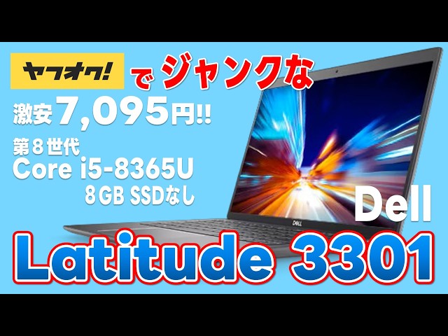 ヤフオクでジャンクな 第8世代 Core i5-8365U Dell Latitude 3301を