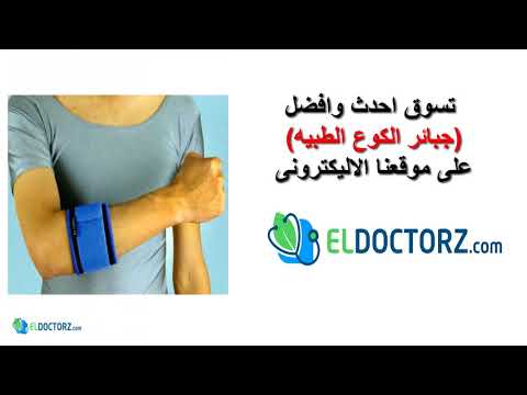 دعامة التنس للكوع للاصابات الرياضية   