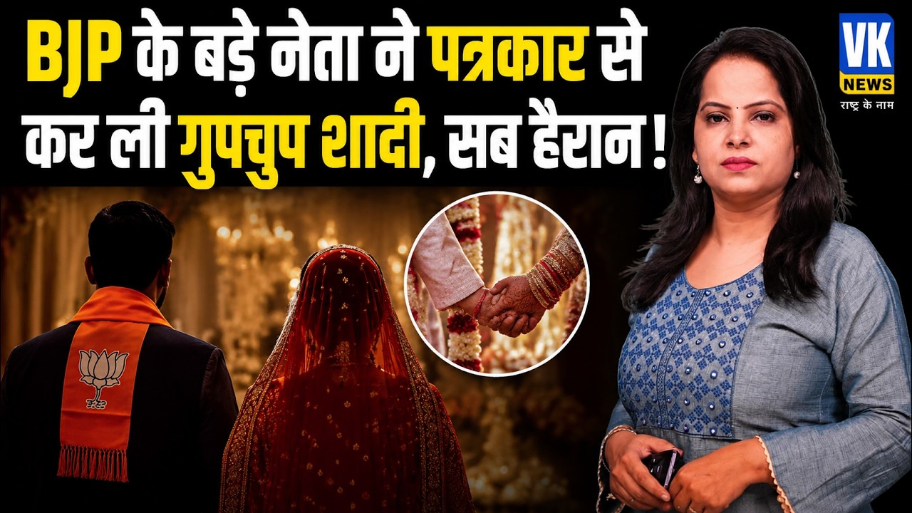 चुपके-चुपके रचाई शादी, पर CM की एंट्री ने खोल दिया राज! इस सीक्रेट वेडिंग की इनसाइड स्टोरी !