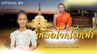 The World's Most Beautiful - Thidalao Sriwilai 【 OFFICIAL MV 】