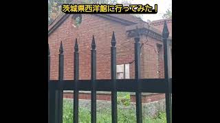 I Visited the Western-Style Building in Ibaraki (Takeuchi Farm