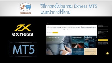 Exness วิธีการลงโปรแกรม MT5 แนะนำการใช้งาน