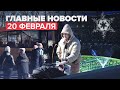 Новости дня — 20 февраля: ситуация в Донбассе, церемония закрытия Олимпиады-2022 в Пекине