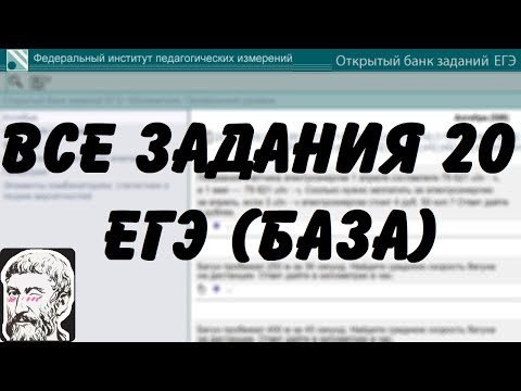 🔴 ВСЕ ЗАДАНИЯ 20 | ЕГЭ БАЗА 2018 | ШКОЛА ПИФАГОРА