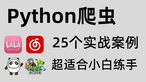 全网最新的Python爬虫教程实战案例 案例5  植物大战僵尸