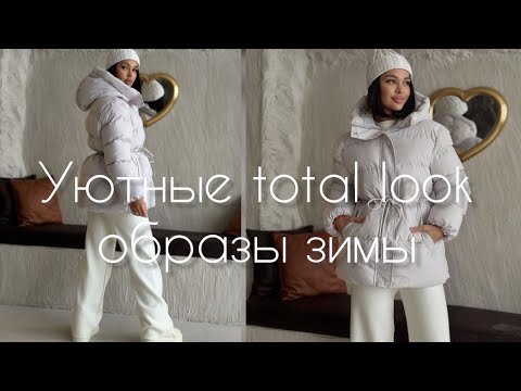 Видео: УЮТНЫЕ  TOTAL LOOK ОБРАЗЫ ЗИМЫ 2024