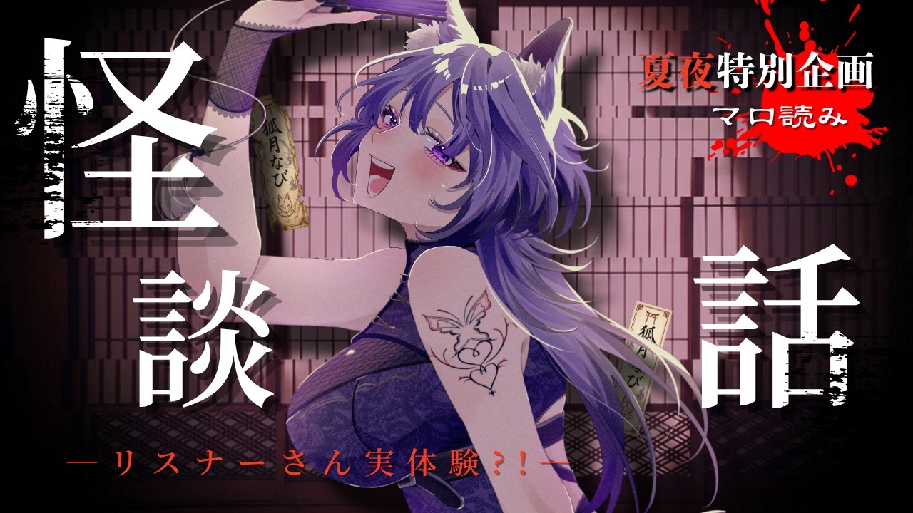 【怪談】狐火怪談 ― ゾッとする噺 ― #新人Vtuber #雑談配信