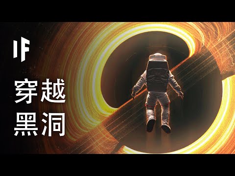 如果你穿越黑洞 【中文字幕】｜大膽科學