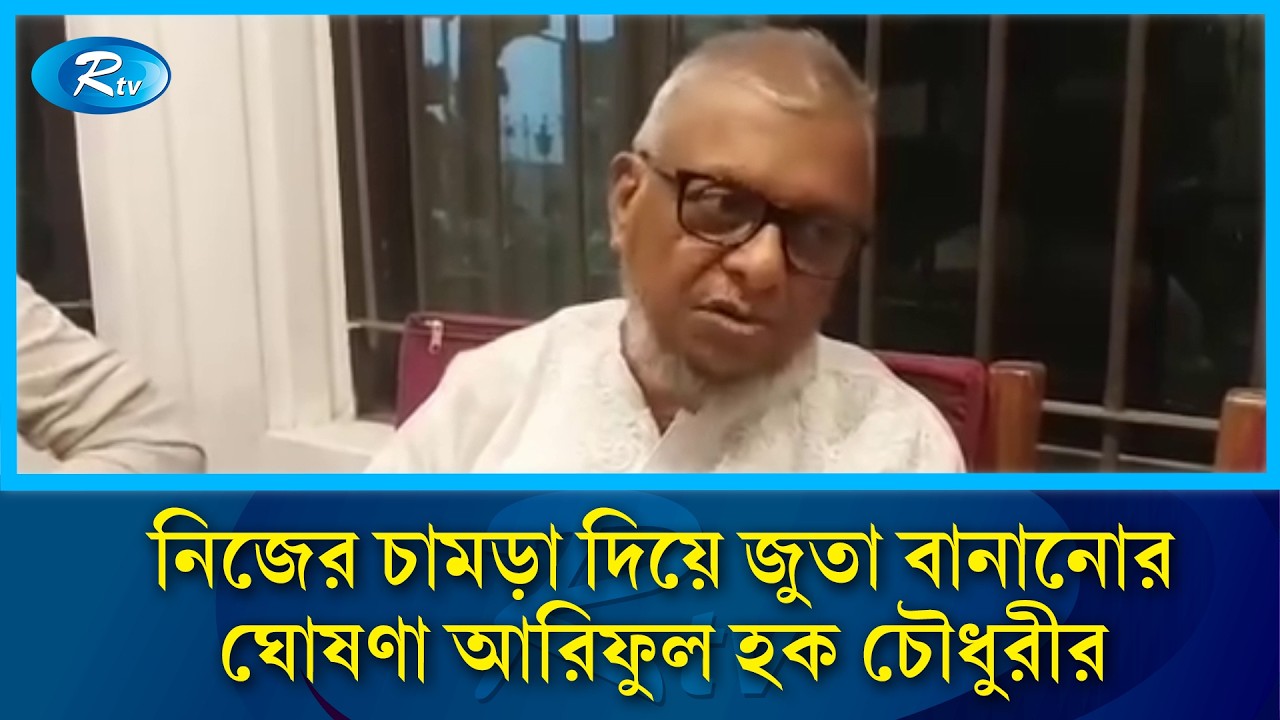 সিলেট-৪ আসনের মানুষের জন্য নিজের চামড়া দিয়ে জুতা বানানোর ঘোষণা আরিফুল হক চৌধুরীর |  Rtv News