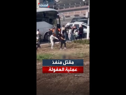 وسائل إعلام إسرائيلية تعلن مقتل منفذ عملية العفولة بعد قتله لمستوطنة