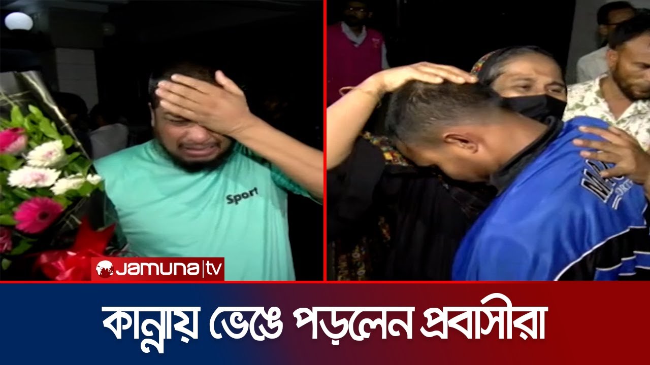 দেশে ফিরতে পারায় ড: ইউনূসের প্রতি কৃতজ্ঞতা জানালেন প্রবাসীরা | Chittagong | Airport | Jamuna TV