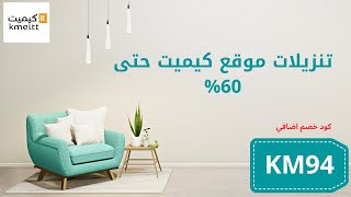 عنوان موقع كيميت للاثاث | منتجات شركة كيميت