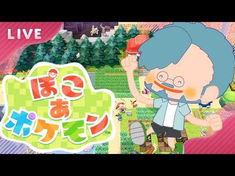 【ぽこあポケモン】わかんなくなってきたから配信でやる