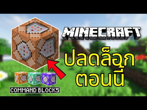 วิธีรับ Command Block ใน Minecraft (2025) | บทช่วยสอน Command Block ง่ายๆ