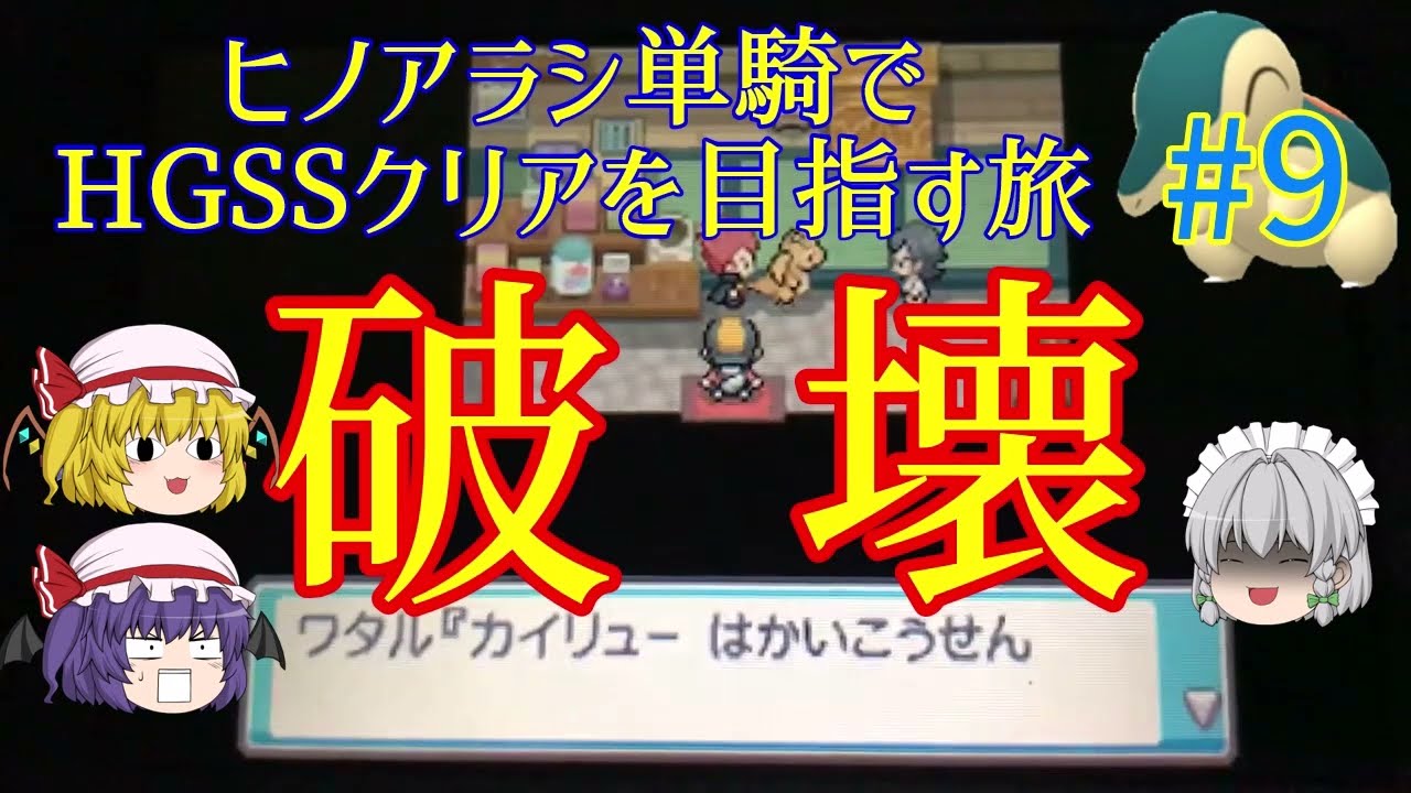 ポケモンhgss ゆっくり実況 ヒノアラシ単騎でクリアを目指すポケモンhgss 9 ポケモン関連情報のまとめ動画