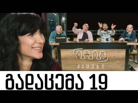 კაცები - გადაცემა 19 [სრული ვერსია]