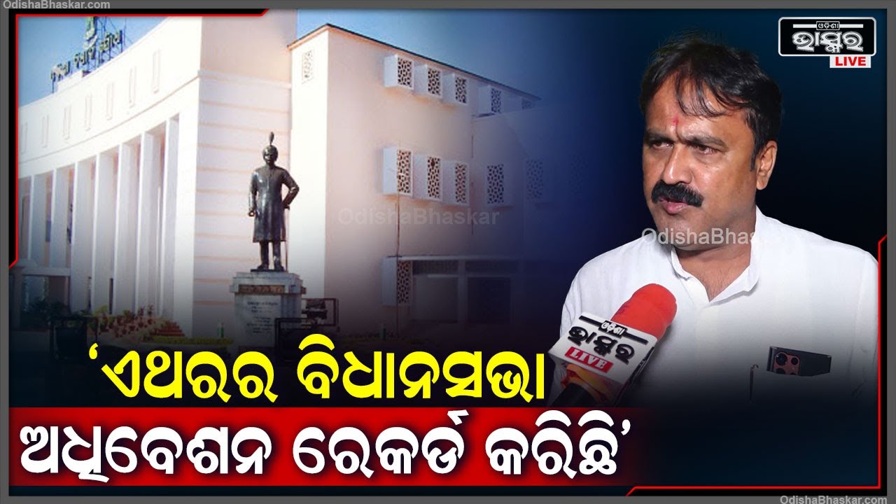 ଏଥରର ବିଧାନସଭା ଅଧିବେଶନ ରେକର୍ଡ କରିଛି, ଆଉ ନୂଆ ବିଧାୟକ ହିସାବରେ ବହୁତ କିଛି ଶିଖିଲୁ: ପ୍ରତାପ ଚନ୍ଦ୍ର ପ୍ରଧାନ