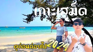 เที่ยวเกาะเสม็ดไปรอบเกาะ ดูก่อนแล้วค่อยไป #เกาะเสม็ด2024#เที่ยว #ระยอง #ท่าเรือนวลทิพย์ #ทะเล #Samet