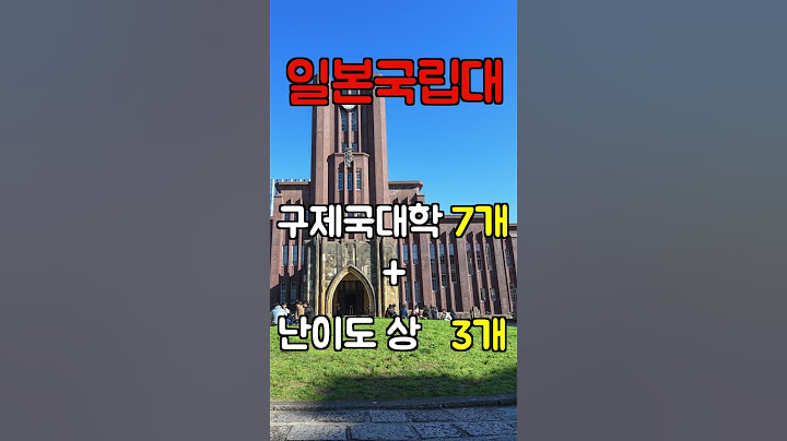 일본 상위15%의 수험생이 가는 대학은 어디일까? #shorts