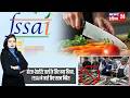 होटल-रेस्टोरेंट वालों के लिए नया नियम, FSSAI ने जारी किए सख्त निर्देश | #fssai | Food Safety |