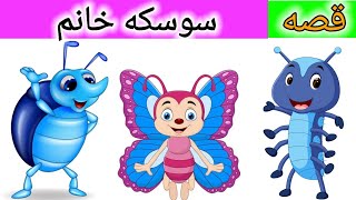 قصه سوسکه خانم | داستان های فارسی | لالایی | کارتونی برای اطفال | dastanhaye farsi