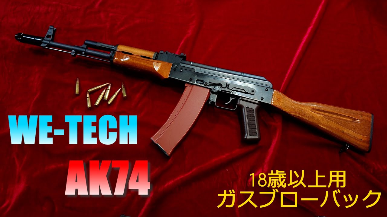 WE TECH AK74 WOOD STOCK 18歳以上用 ガスブローバックガン - YouTube