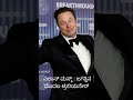 World's First Trillionaire | #Elonmusk #spacex #firsttrillionarie #trillionaire #competitiveexams