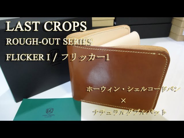 LASTCROPS LCフリッカーⅠ ホーウィン・シェルコードバン