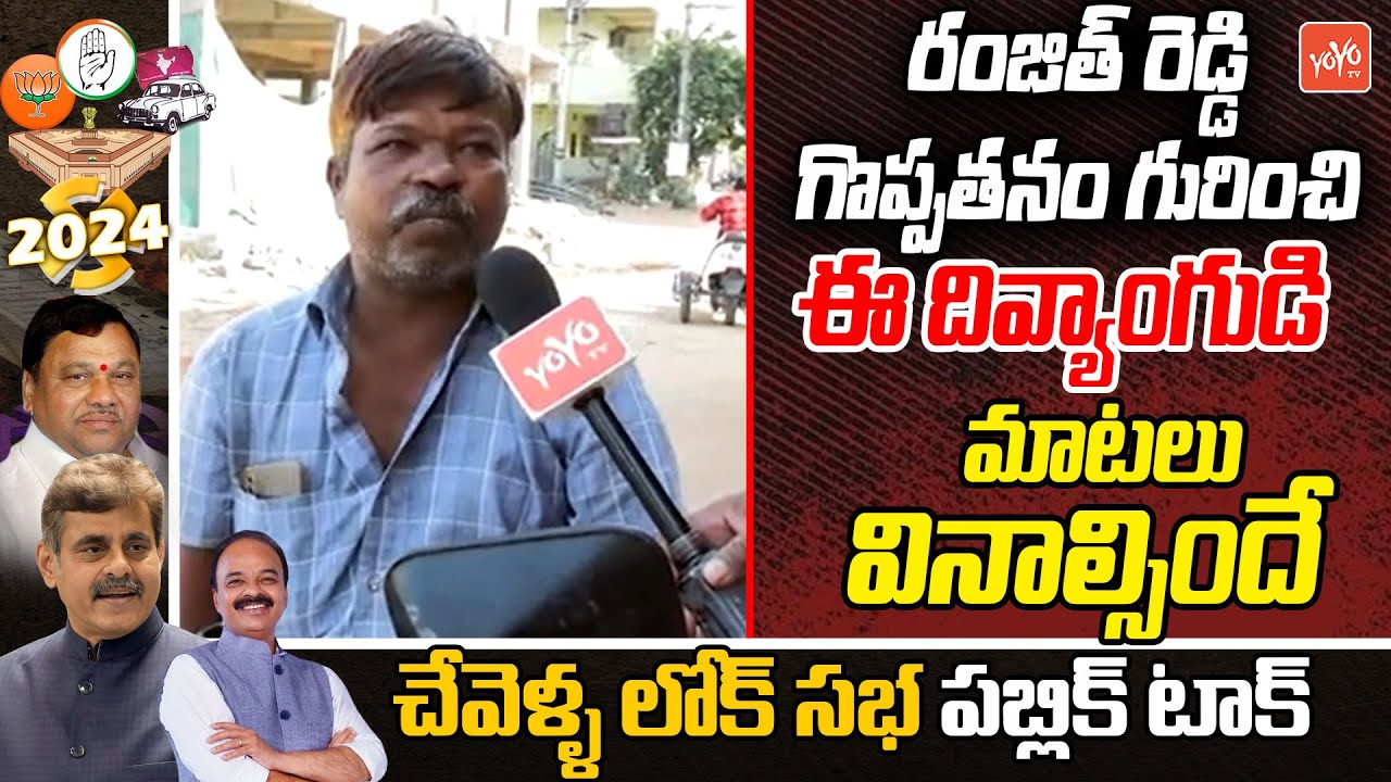 Handicap Emotional About Chevella Ranjith Reddy | Lok Sabha Election ...