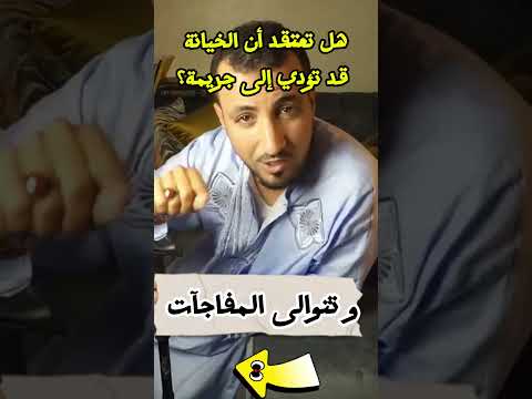 هل تعتقد أن الخيانة قد تؤدي إلى جريمة خيانة جريمة قتل قصص درامية تحقيقات فضائح