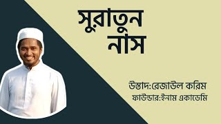 How can I know the Bengali translation of Suratun Nas/সুরাতুন নাসের বাংলা তরজমা  কিভাবে জানব?