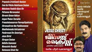 Jesus Christ  Jukebox | Peter Cheranelloor | Christian Devotional Songs | Malayalam Jesus Songs