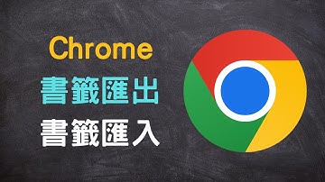 【教學】Google Chrome 書籤匯出、書籤匯入